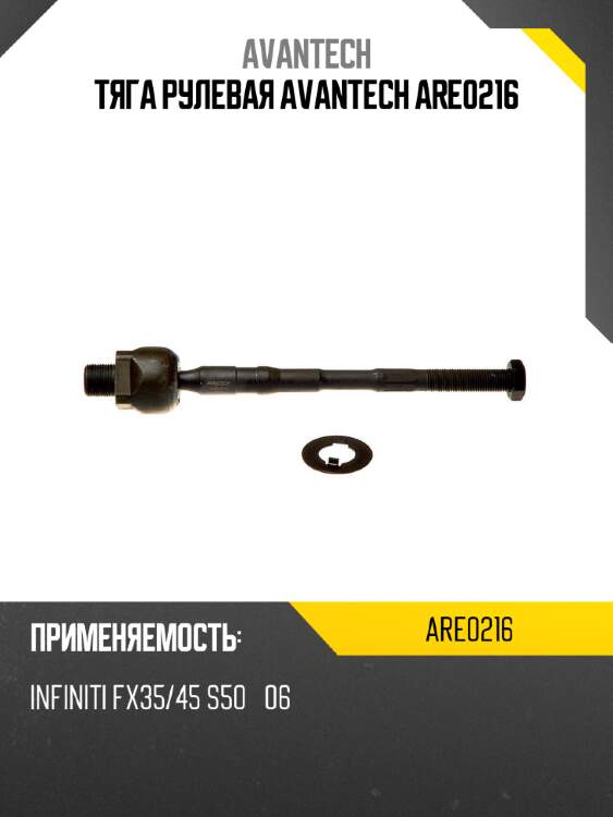 Тяга рулевая avantech are0216