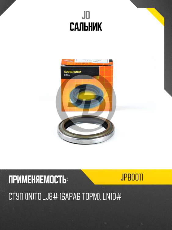 Сальник jd jpb0011