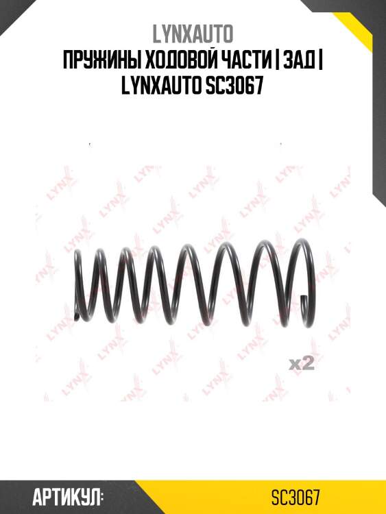 Пружины ходовой части | зад | lynxauto sc3067