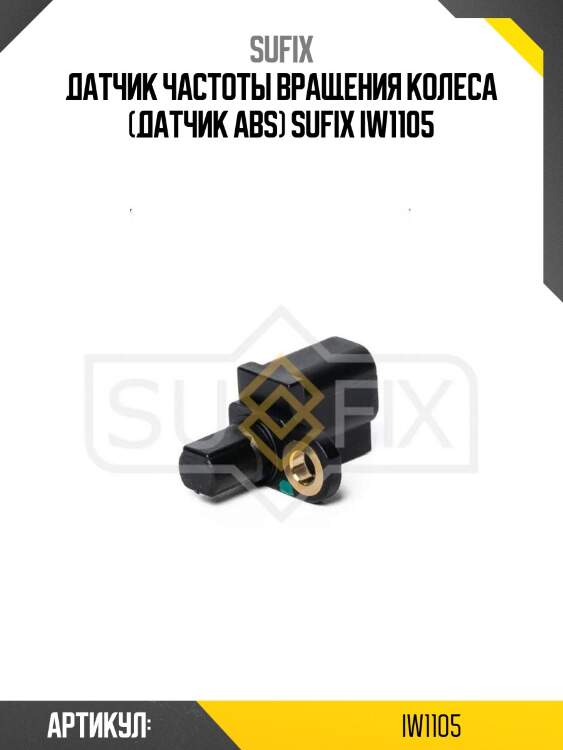 Датчик частоты вращения колеса (датчик abs) sufix iw1105