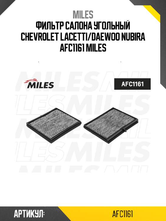 Фильтр салона угольный chevrolet lacetti/daewoo nubira afc1161 miles