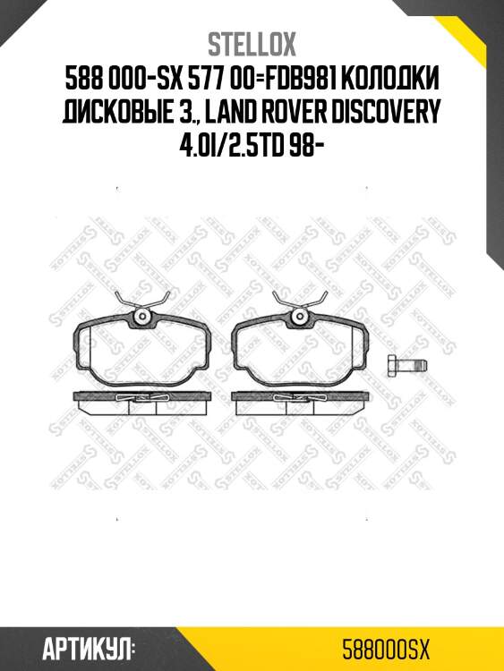588 000-sx 577 00=fdb981 колодки дисковые з., land rover discovery 4.0i/2.5td 98-