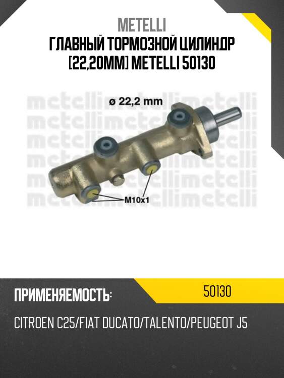 Главный тормозной цилиндр [22,20mm] metelli 50130