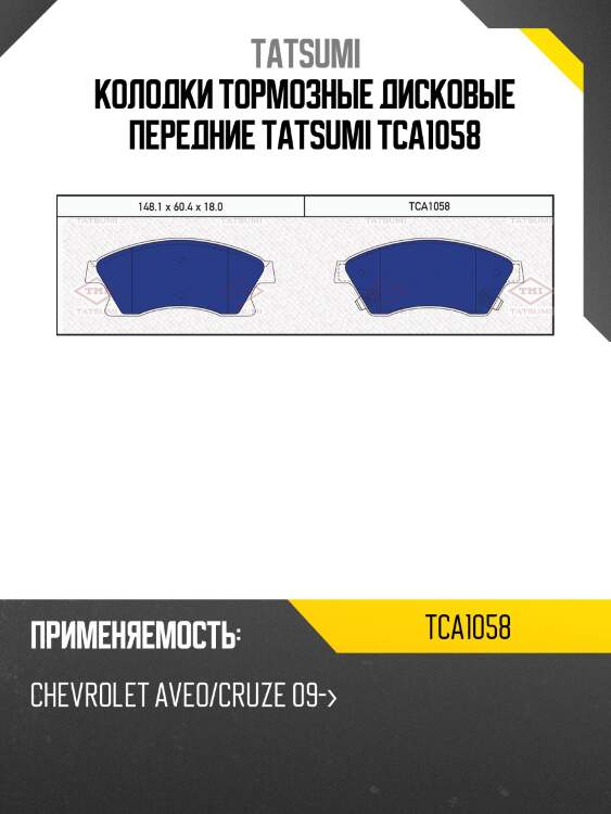 Колодки тормозные дисковые передние tatsumi tca1058