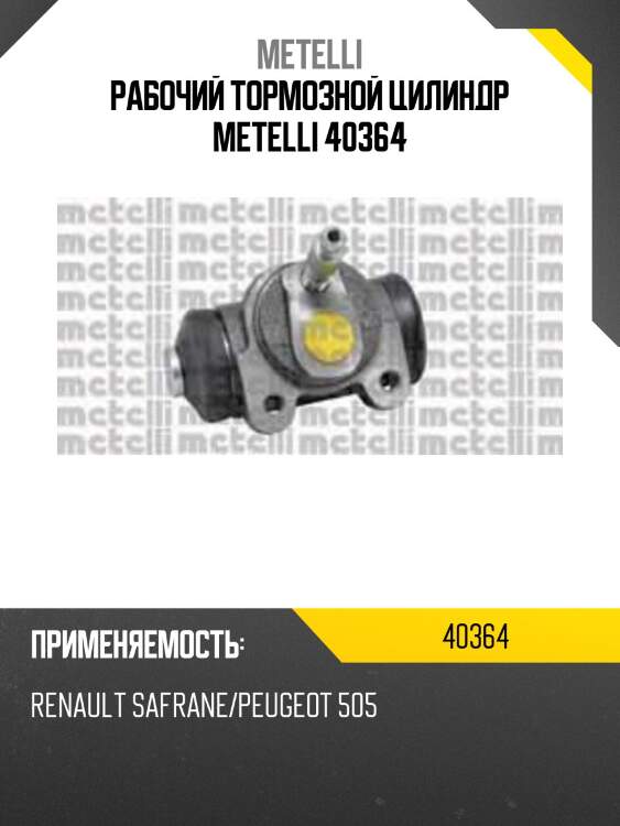 Рабочий тормозной цилиндр metelli 40364