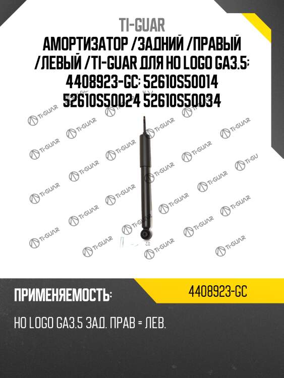 Амортизатор /задний /правый /левый /ti-guar для ho logo ga3.5  4408923-gc  52610s50014 52610s50024 52610s50034