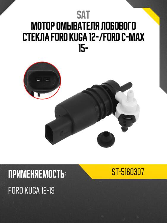 Мотор омывателя лобового стекла ford kuga 12- sat st-5160307