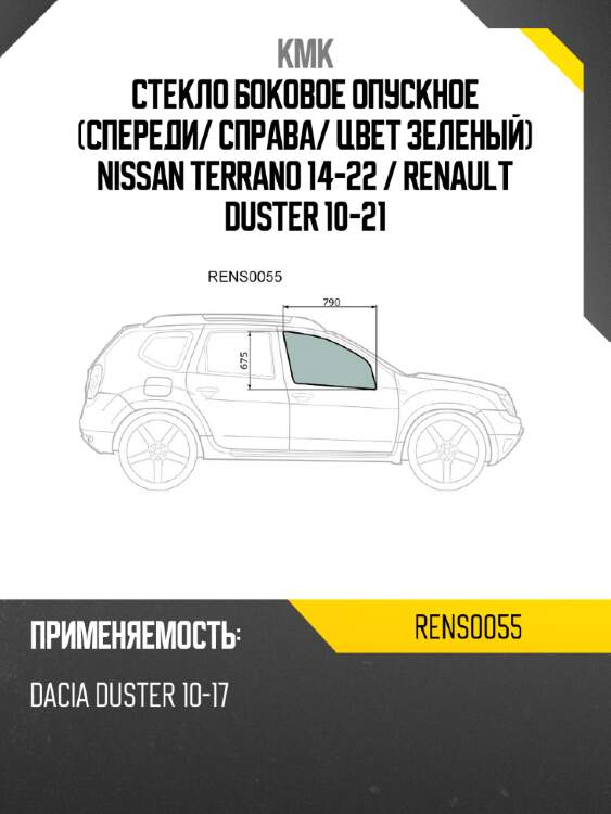 Стекло боковое опускное спереди kmk rens0055