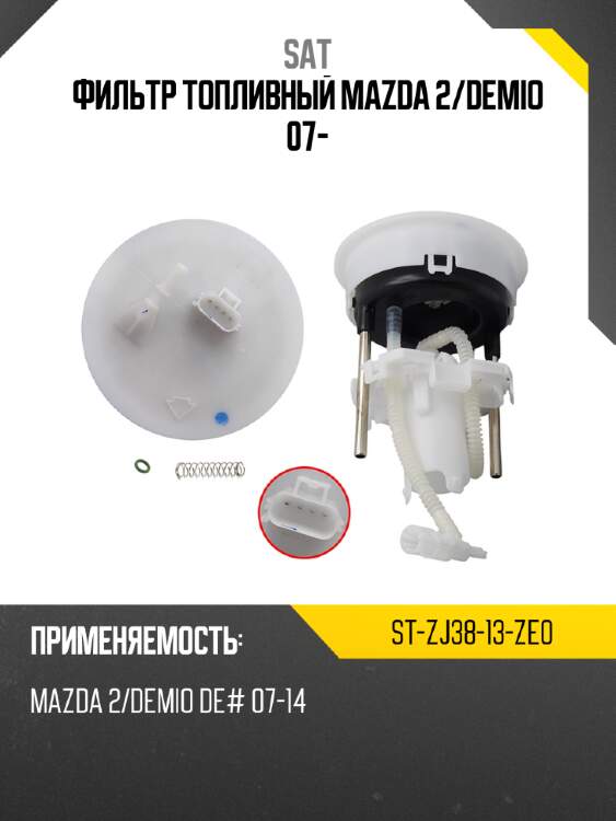 Фильтр топливный mazda 2 sat st-zj38-13-ze0