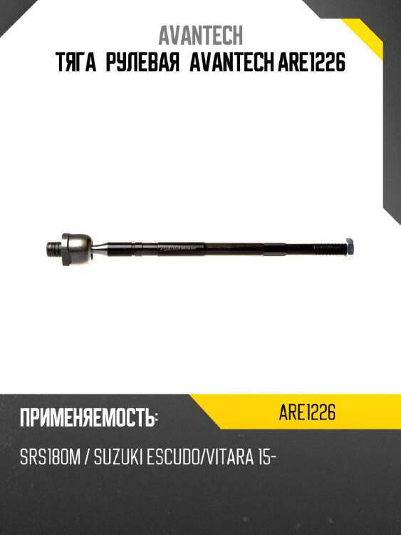 Тяга рулевая avantech are1226