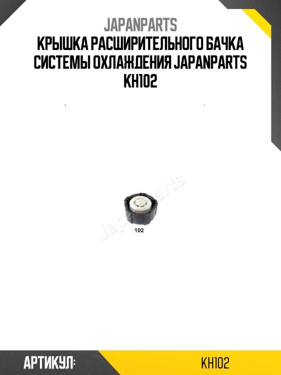 Крышка расширительного бачка системы охлаждения japanparts kh102