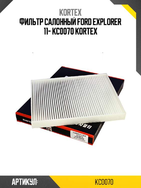 Фильтр салонный ford explorer 11- kc0070 kortex
