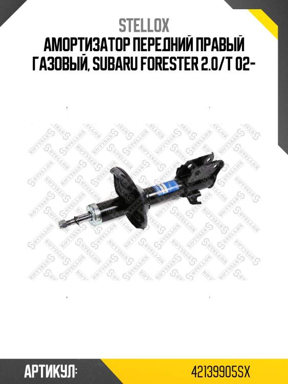 Амортизатор передний правый газовый, subaru forester 2.0/t 02-