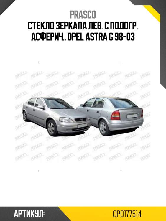 Стекло зеркала лев. с подогр. асферич., opel astra g 98-03