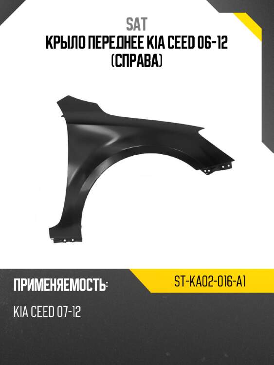 Крыло переднее kia ceed 06-12 справа sat st-ka02-016-a1