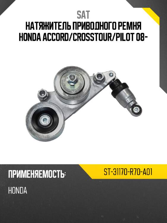 Натяжитель приводного ремня honda accord sat st-31170-r70-a01