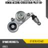 Натяжитель приводного ремня honda accord sat st-31170-r70-a01