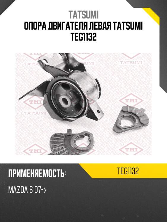 Опора двигателя левая tatsumi teg1132