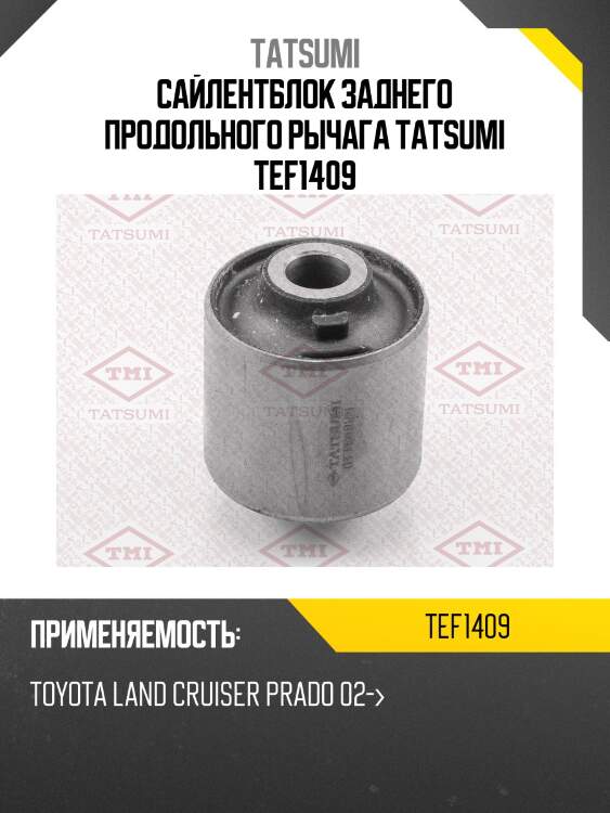 Сайлентблок заднего продольного рычага tatsumi tef1409
