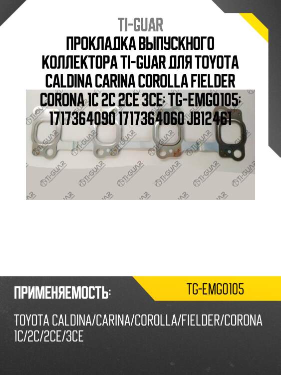 Прокладка выпускного коллектора ti-guar для toyota caldina carina corolla fielder corona 1c 2c 2ce 3ce  tg-emg0105  1717364090 1717364060 jb12461