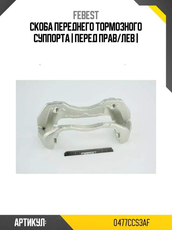 Скоба переднего тормозного суппорта | перед прав/лев |