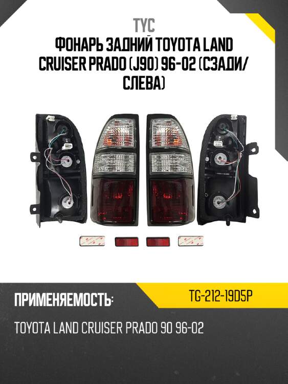 Фонарь задний toyota land cruiser prado j90 96-02 сзади tyc tg-212-19d5p
