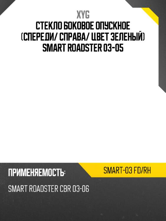 Стекло боковое опускное спереди xyg smart-03 fd/rh