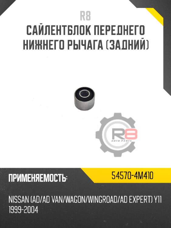 Сайлентблок переднего нижнего рычага [задний] r8 54570-4m410