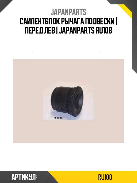 Сайлентблок рычага подвески | перед лев | japanparts ru108