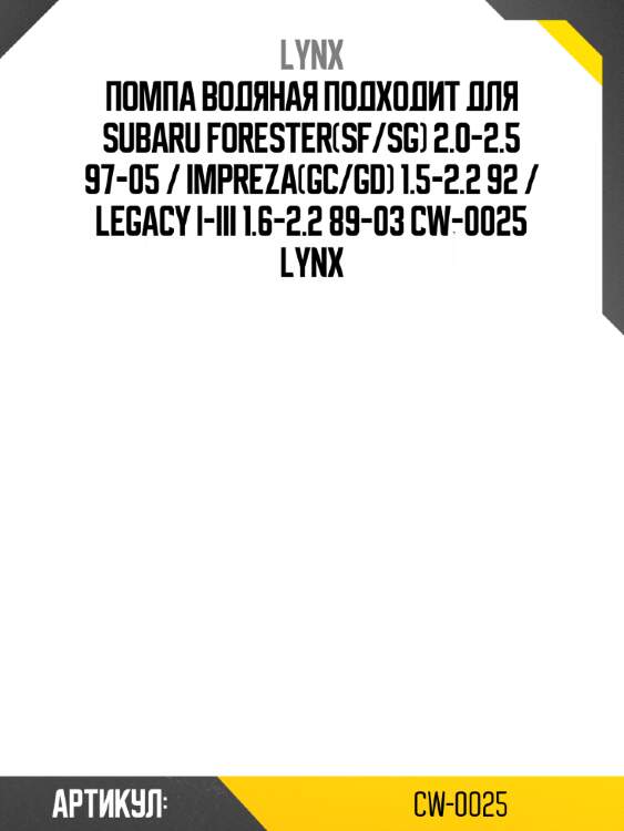 Помпа водяная подходит для subaru forester(sf/sg) 2.0-2.5 97-05 / impreza(gc/gd) 1.5-2.2 92 / legacy i-iii 1.6-2.2 89-03 cw-0025 lynx