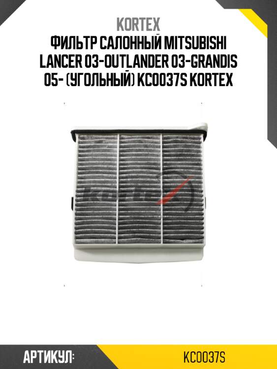 Фильтр салонный mitsubishi lancer 03-outlander 03-grandis 05- (угольный) kc0037s kortex