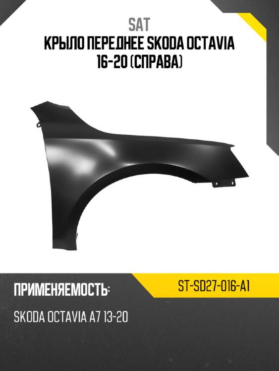 Крыло переднее skoda octavia 16-20 справа sat st-sd27-016-a1