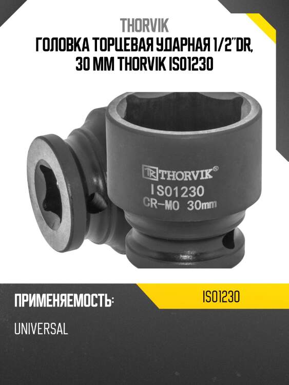 Головка торцевая ударная 1/2"dr, 30 мм thorvik is01230