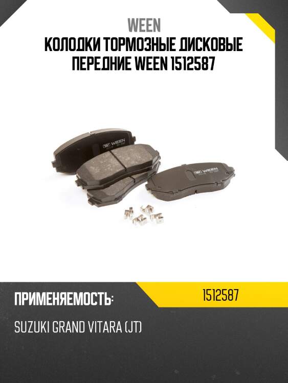 Колодки тормозные дисковые передние ween 1512587