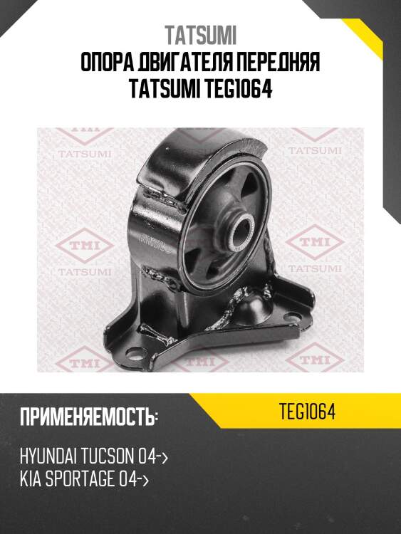 Опора двигателя передняя tatsumi teg1064