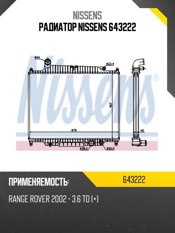 Радиатор nissens 643222