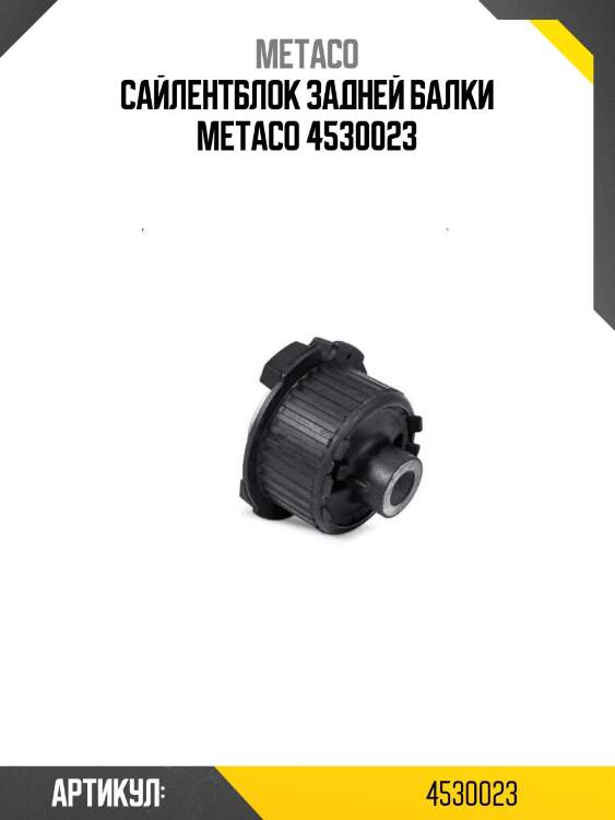 Сайлентблок задней балки metaco 4530023