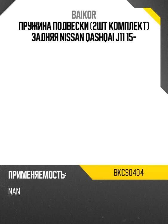 Пружина подвески 2шт комплект задняя nissan qashqai j11 15- baikor bkcs0404