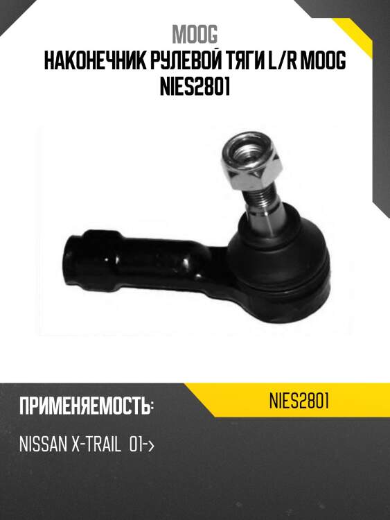 Наконечник рулевой nissan cedric moog ni-es-2801