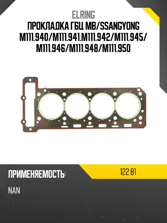Прокладка гбц мb elring 122,81