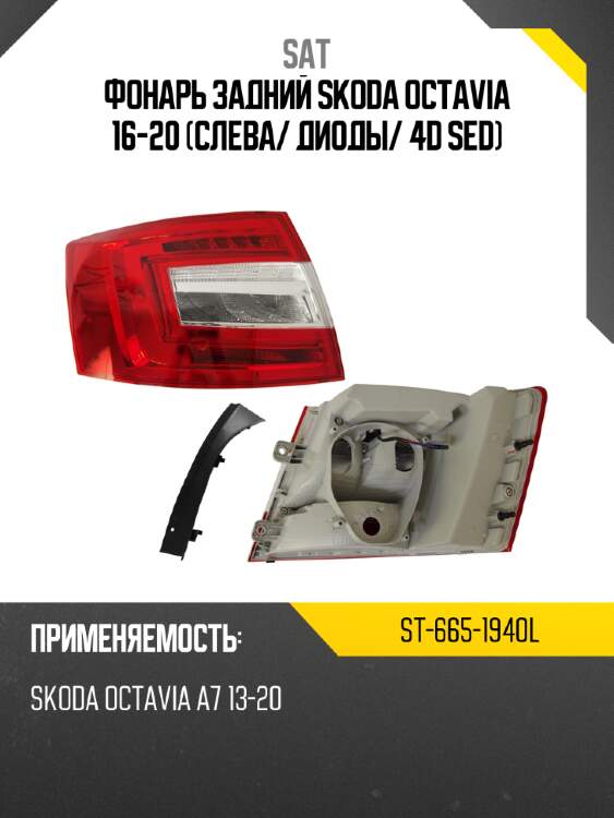 Фонарь задний skoda octavia 16-20 слева sat st-665-1940l