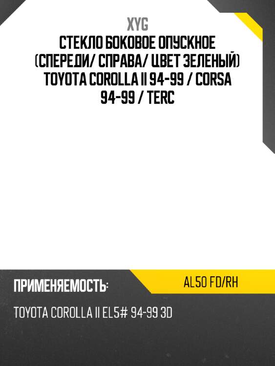 Стекло боковое опускное спереди xyg al50 fd/rh