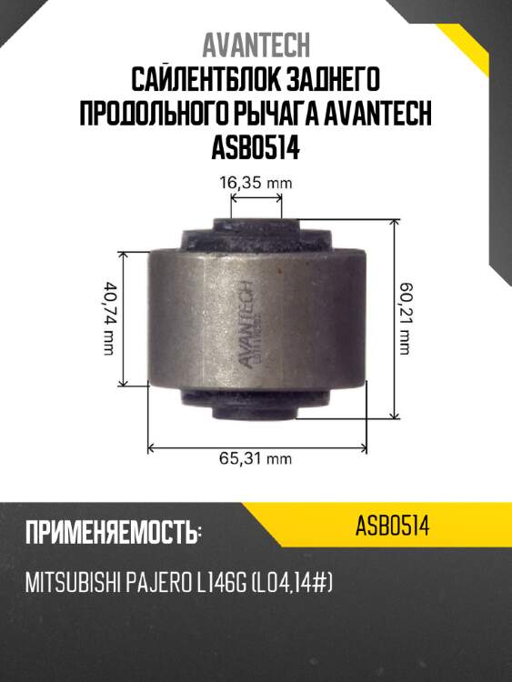 Сайлентблок заднего продольного рычага avantech asb0514