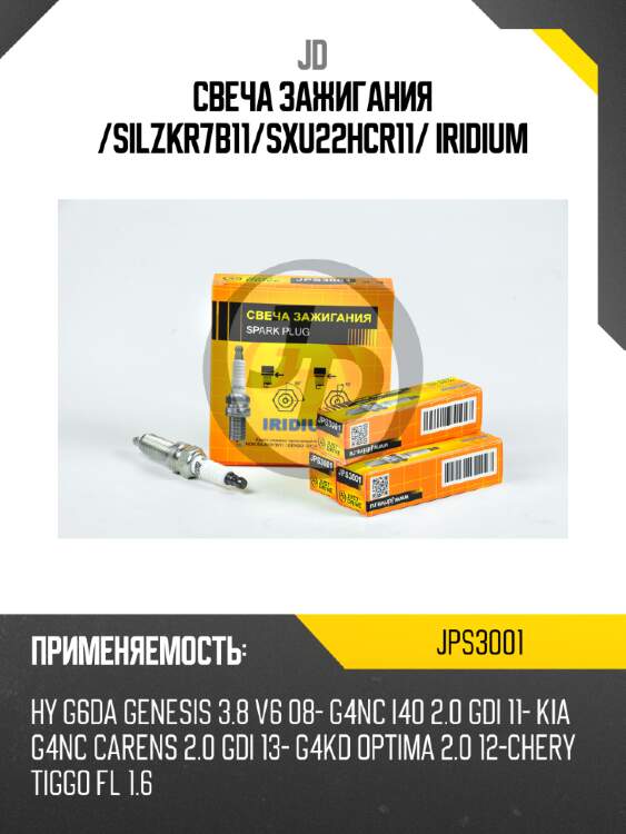 Свеча зажигания /silzkr7b11/sxu22hcr11/ iridium jd jps3001