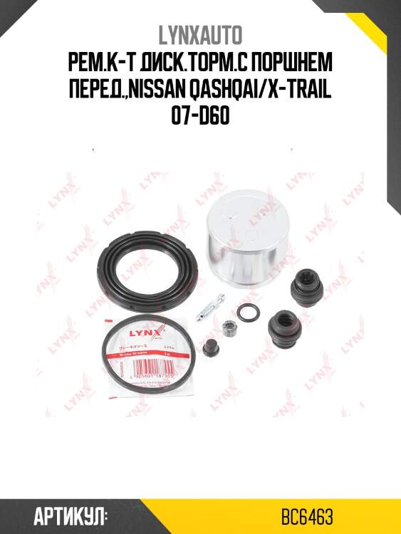 Ремкомплект тормозного суппорта с поршнем | перед | lynxauto bc6463