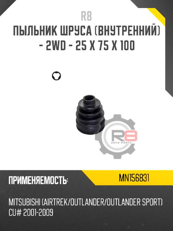 Пыльник шруса [внутренний] - 2wd - 25 x 75 x 100