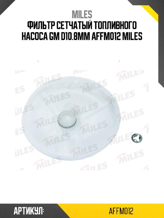 Фильтр сетчатый топливного насоса gm d10.8mm affm012 miles