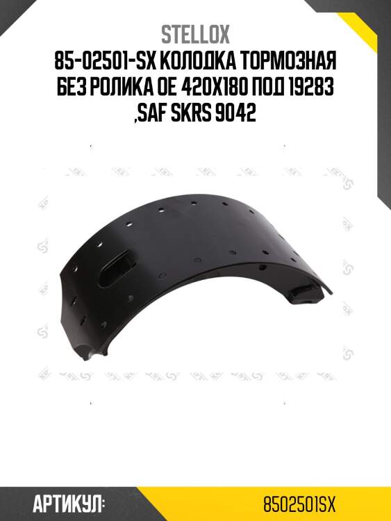 85-02501-sx колодка тормозная без ролика oe 420x180 под 19283 ,saf skrs 9042