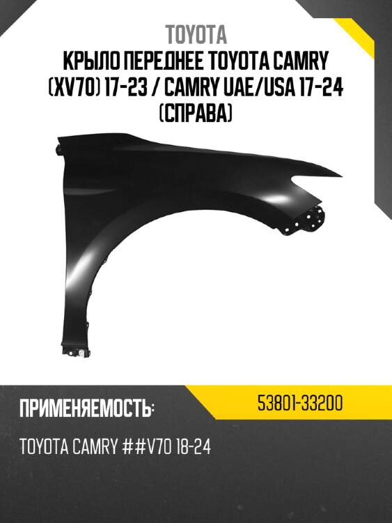Крыло переднее toyota camry xv70 17-23  toyota 53801-33200