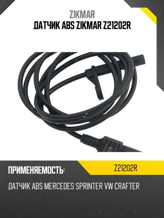 Датчик abs zikmar z21202r